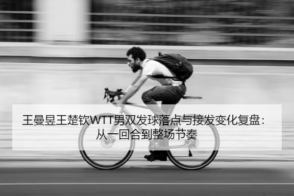 wang-man-yu-wang-chu-qin-nan-shuang-fa-qiu-luo-dian-yu-jie-fa-bian-hua-fu-pan-cong-yi-hui-he-dao-zheng-chang-jie-zou-2-539.jpg