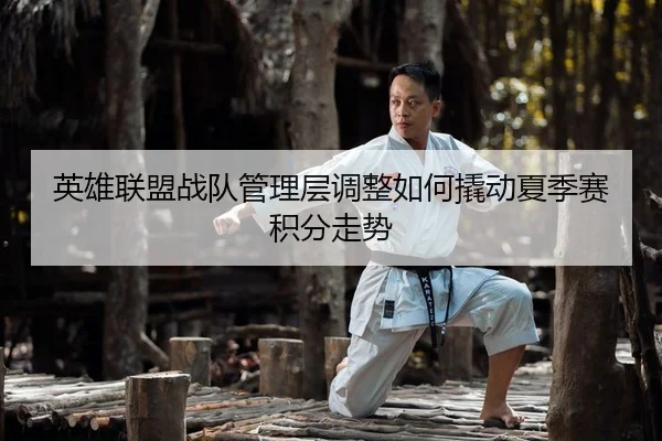 ying-xiong-lian-meng-zhan-dui-guan-li-ceng-tiao-zheng-ru-he-qiao-dong-xia-ji-sai-ji-fen-zou-shi-2-835.jpg